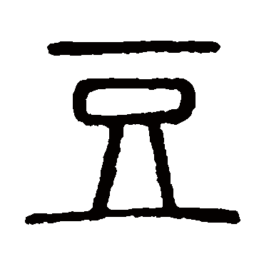 说文解字
