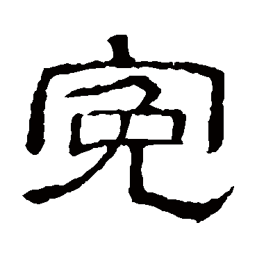隶辨