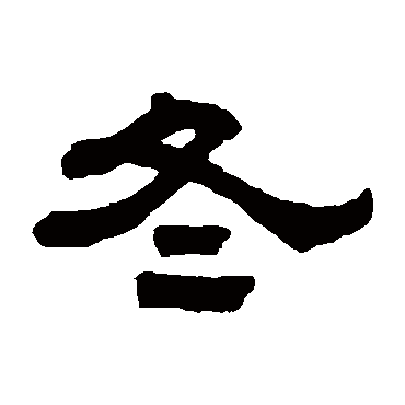 顾燮光