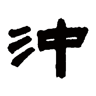 沈基庶