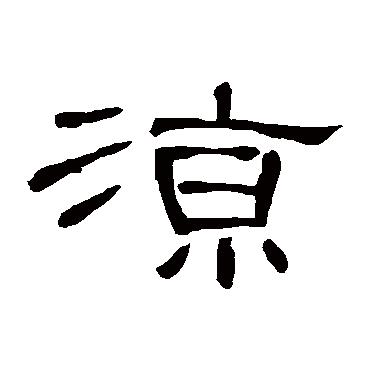 曹全碑
