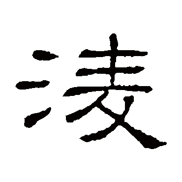 隶辨