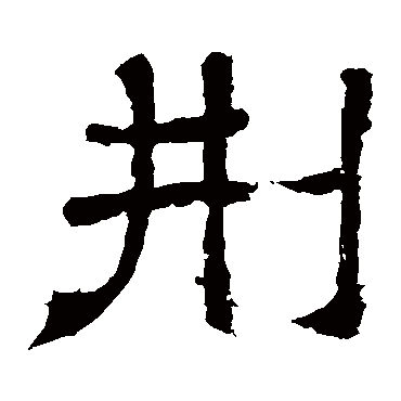 王基碑