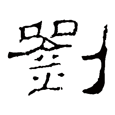 史晨碑