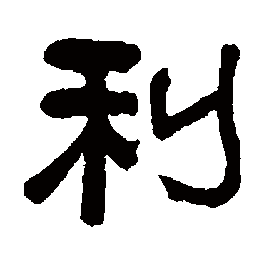 俞樾
