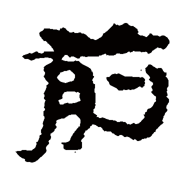 武威简