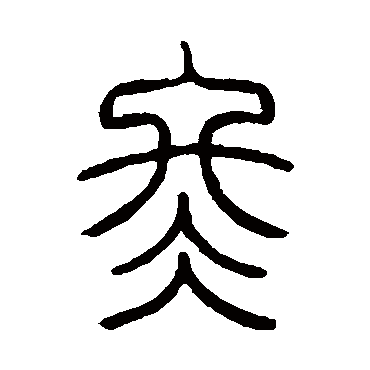 邓石如
