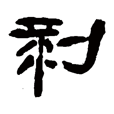 邓石如