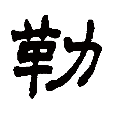 赵之谦