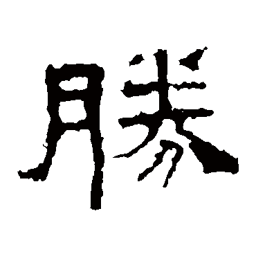 景君碑