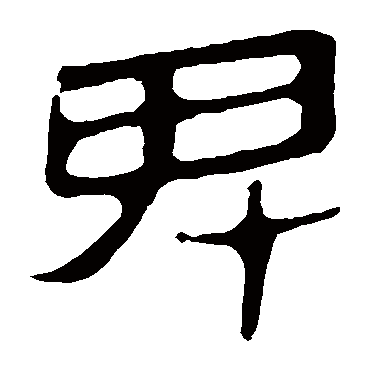马王堆帛书