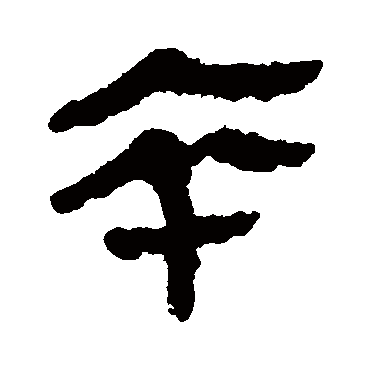 马王堆帛书