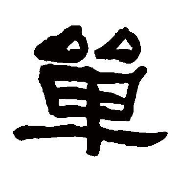 何绍基
