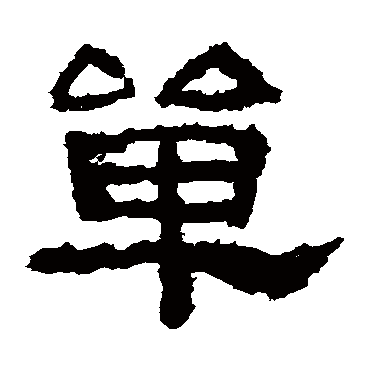 鲜于璜碑