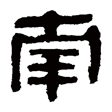 马王堆帛书