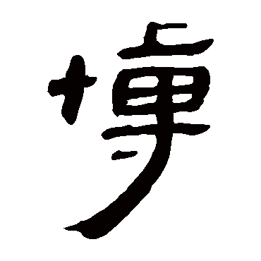 马王堆帛书