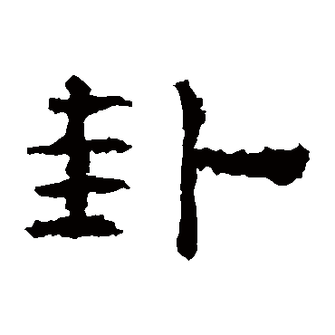 孔彪碑