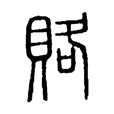 说文解字