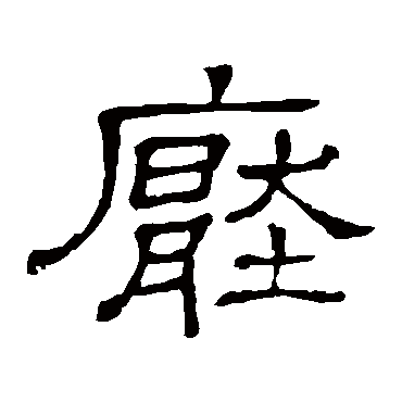 隶辨