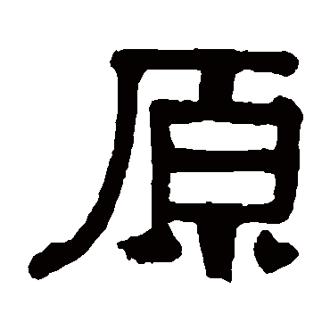 伊秉绶