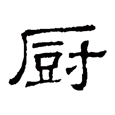 隶辨