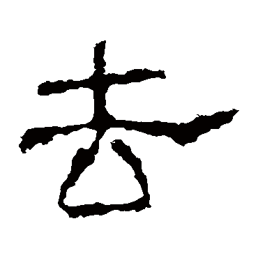 景君碑