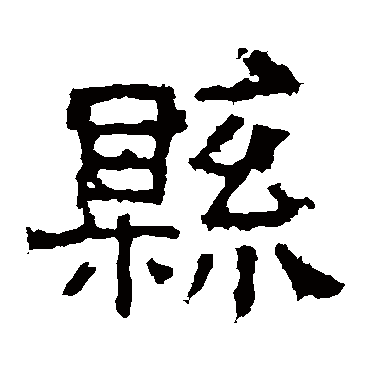 白石君碑