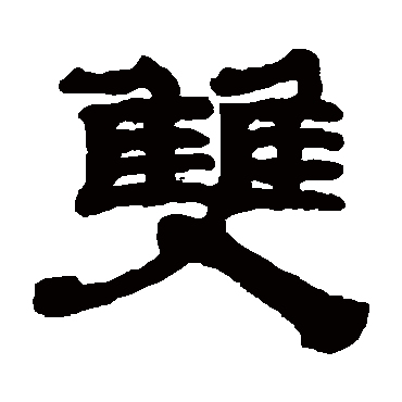 黄易