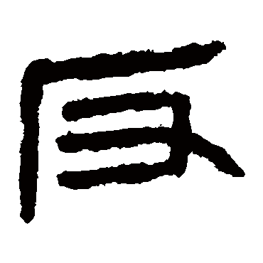 马王堆帛书