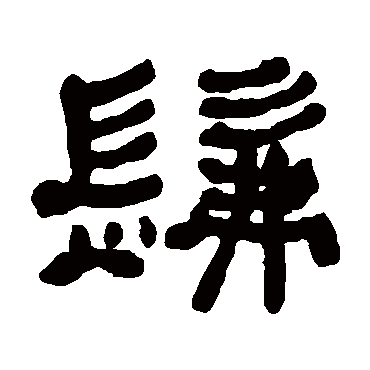 何绍基