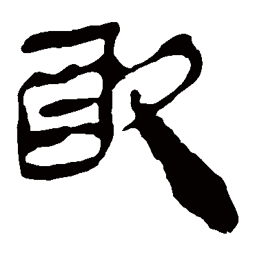 马王堆帛书