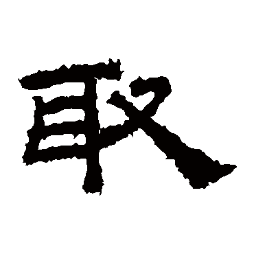 桐柏庙碑