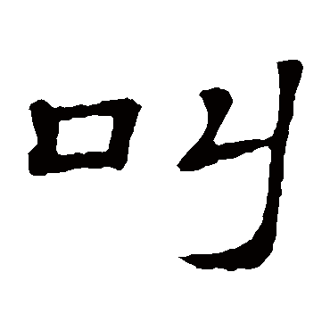 隶辨