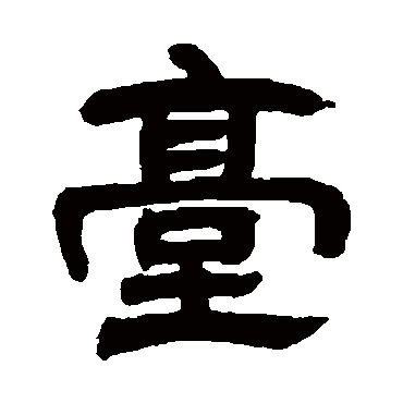 邓石如