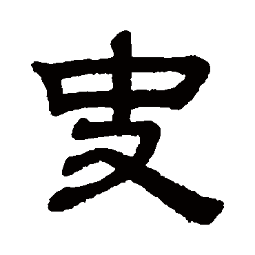 赵孟頫
