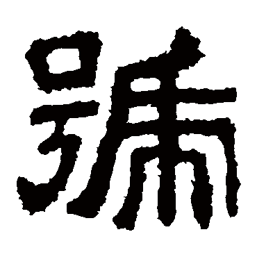 樊敏碑