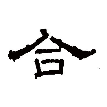 徐浩