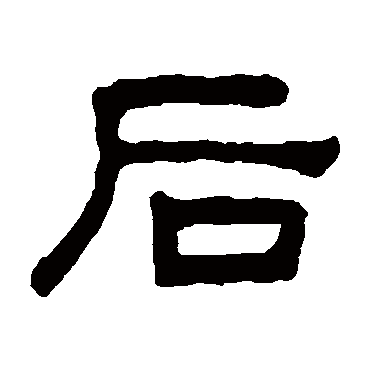 何绍基