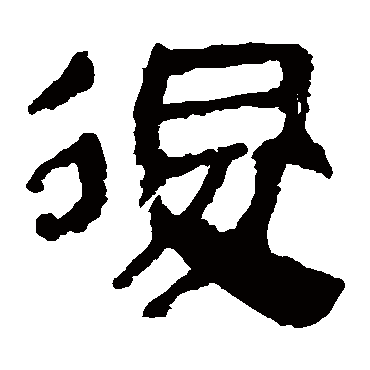 马王堆帛书