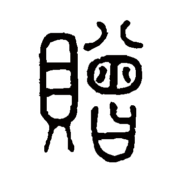 孙星衍