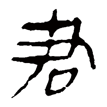 马王堆帛书