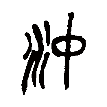 吴昌硕