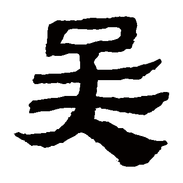 马王堆帛书