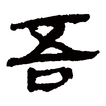 马王堆帛书