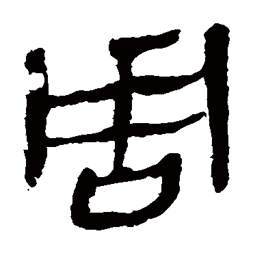 马王堆帛书