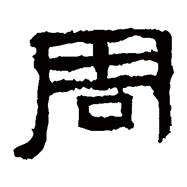 张迁碑