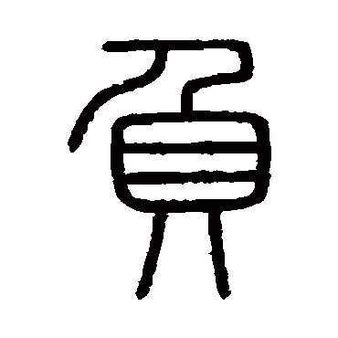 会稽刻石