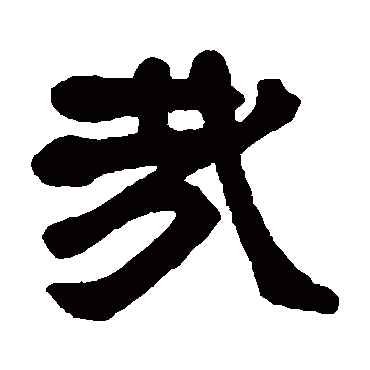 莫友芝