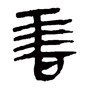 马王堆帛书