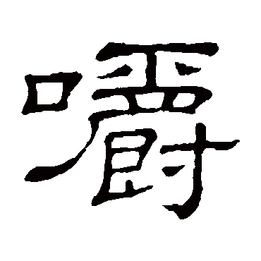 隶辨